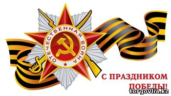 День победы в Великой Отечественной Войне.